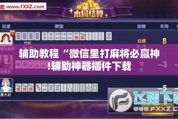辅助教程“微信里打麻将必赢神!辅助神器插件下载