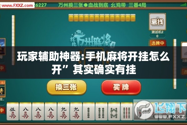 玩家辅助神器:手机麻将开挂怎么开”其实确实有挂