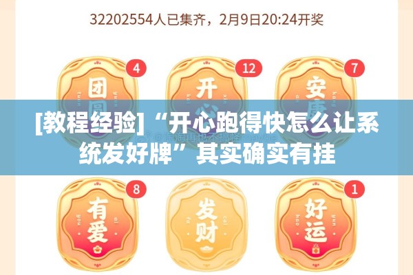 [教程经验]“开心跑得快怎么让系统发好牌”其实确实有挂