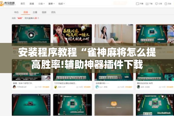 安装程序教程“雀神麻将怎么提高胜率!辅助神器插件下载