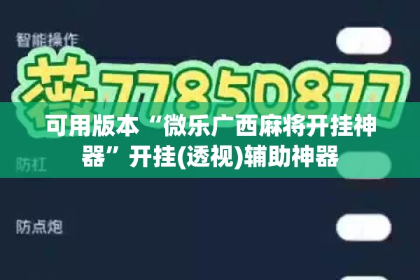 可用版本“微乐广西麻将开挂神器	”开挂(透视)辅助神器
