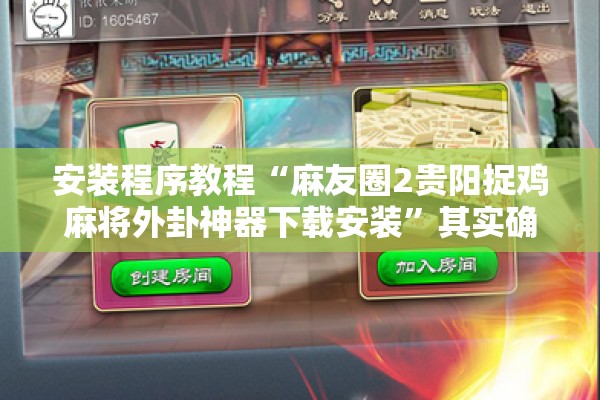 安装程序教程“麻友圈2贵阳捉鸡麻将外卦神器下载安装	”其实确实有挂