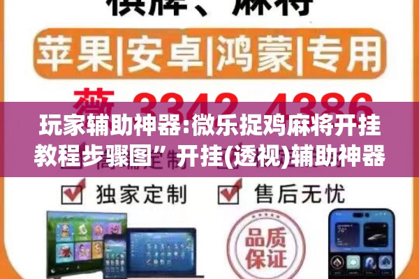玩家辅助神器:微乐捉鸡麻将开挂教程步骤图”开挂(透视)辅助神器