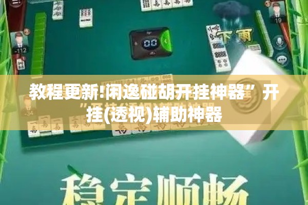教程更新!闲逸碰胡开挂神器”开挂(透视)辅助神器