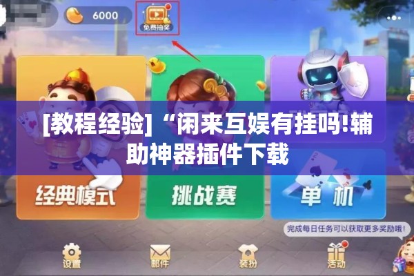 [教程经验]“闲来互娱有挂吗!辅助神器插件下载