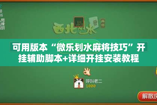 可用版本“微乐划水麻将技巧”开挂辅助脚本+详细开挂安装教程