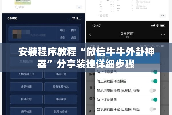 安装程序教程“微信牛牛外卦神器”分享装挂详细步骤