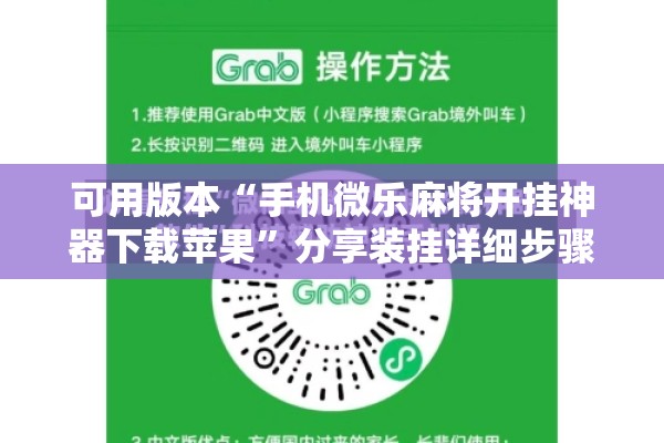 可用版本“手机微乐麻将开挂神器下载苹果	”分享装挂详细步骤