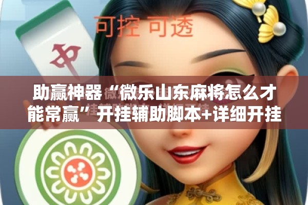 助赢神器“微乐山东麻将怎么才能常赢”开挂辅助脚本+详细开挂安装教程