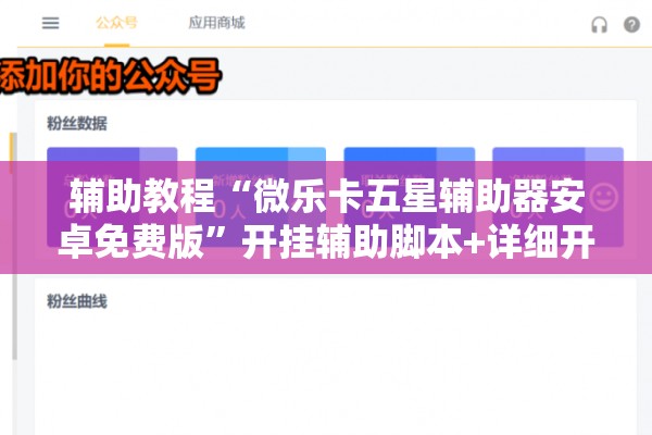 辅助教程“微乐卡五星辅助器安卓免费版”开挂辅助脚本+详细开挂安装教程