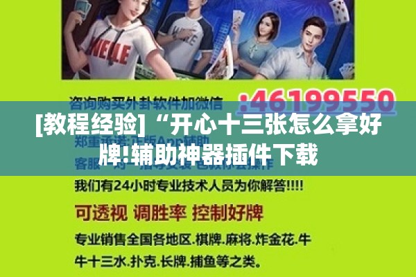 [教程经验]“开心十三张怎么拿好牌!辅助神器插件下载