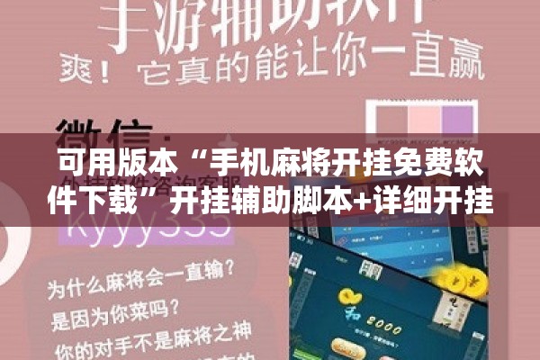 助赢神器“微信麻将如何提高胜率”(透视挂)辅助透视教程