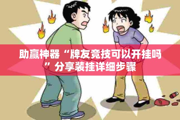 玩家辅助神器:功夫川麻怎么提高胜率!辅助神器插件下载
