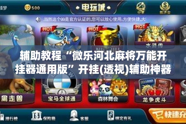 [教程经验]“浙江游戏大厅开挂神器”分享装挂详细步骤
