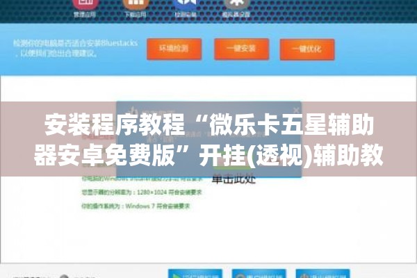 安装程序教程“微乐卡五星辅助器安卓免费版	”开挂(透视)辅助教程