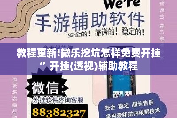 教程更新!微乐挖坑怎样免费开挂	”开挂(透视)辅助教程