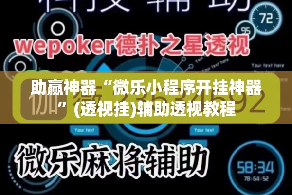助赢神器“微乐小程序开挂神器”(透视挂)辅助透视教程