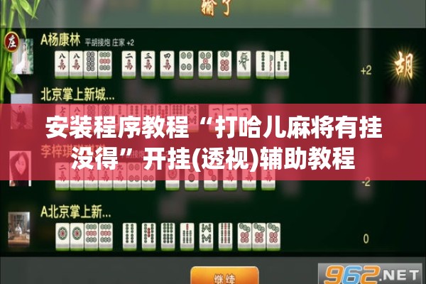 安装程序教程“打哈儿麻将有挂没得	”开挂(透视)辅助教程