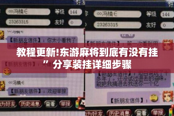 教程更新!东游麻将到底有没有挂”分享装挂详细步骤