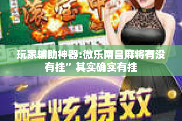 玩家辅助神器:微乐南昌麻将有没有挂	”其实确实有挂