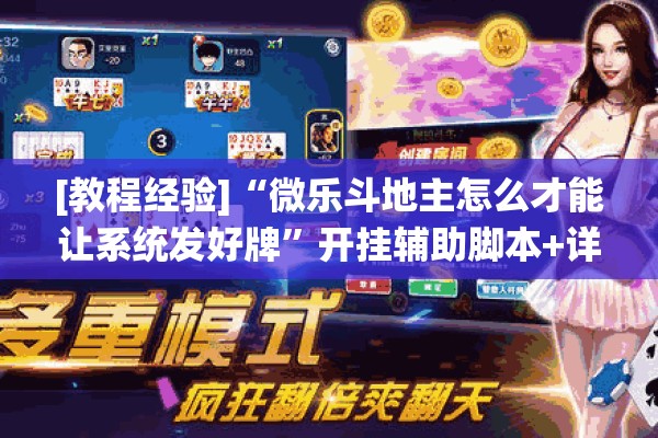 [教程经验]“微乐斗地主怎么才能让系统发好牌”开挂辅助脚本+详细开挂安装教程