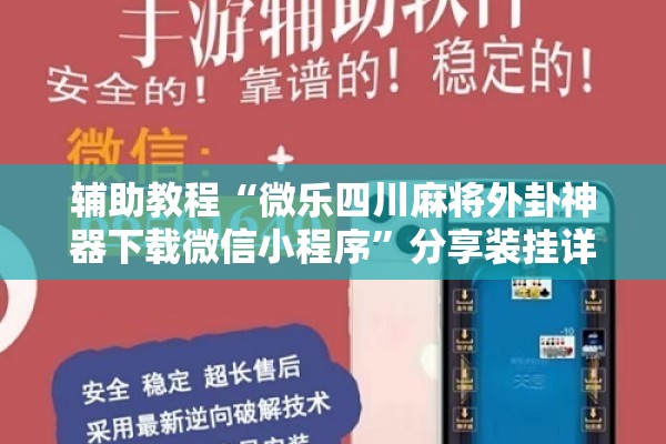 辅助教程“微乐四川麻将外卦神器下载微信小程序”分享装挂详细步骤