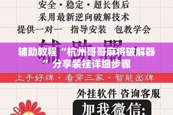 辅助教程“杭州哥哥麻将破解器”分享装挂详细步骤