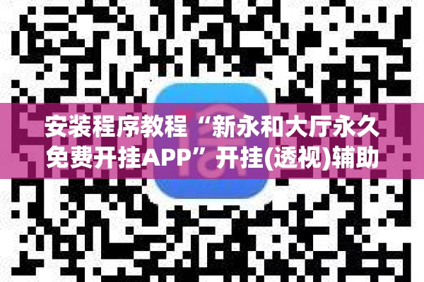 安装程序教程“新永和大厅永久免费开挂APP”开挂(透视)辅助神器