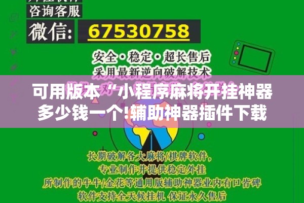 可用版本“小程序麻将开挂神器多少钱一个!辅助神器插件下载 可用版本“小程序麻将开挂神器多少钱一个!辅助神器插件下载