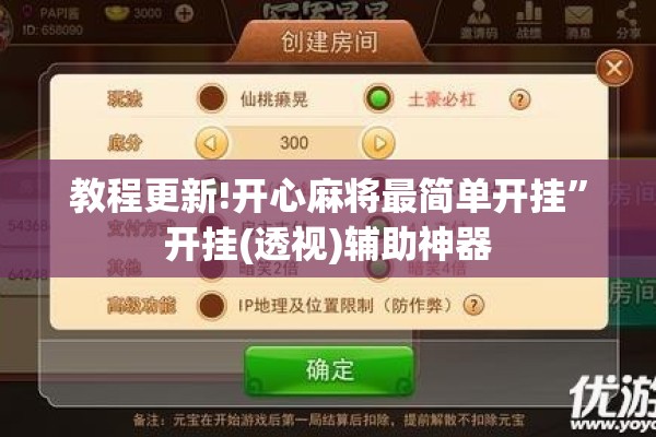 教程更新!开心麻将最简单开挂”开挂(透视)辅助神器