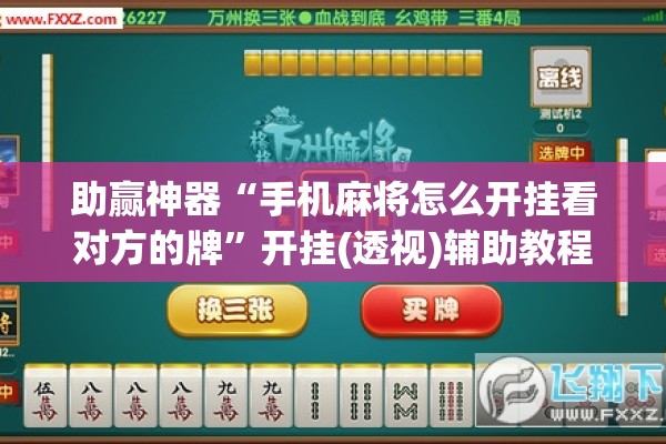 助赢神器“手机麻将怎么开挂看对方的牌	”开挂(透视)辅助教程
