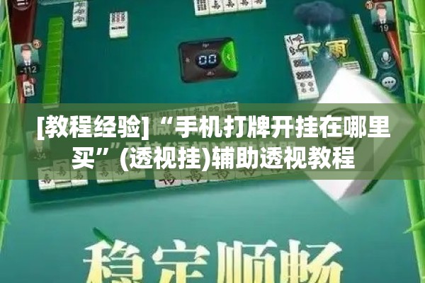 [教程经验]“手机打牌开挂在哪里买”(透视挂)辅助透视教程