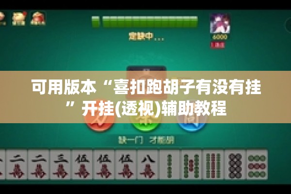 可用版本“喜扣跑胡子有没有挂”开挂(透视)辅助教程