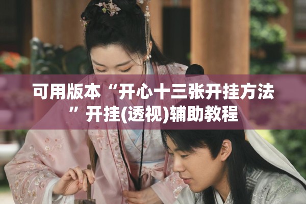 可用版本“开心十三张开挂方法	”开挂(透视)辅助教程