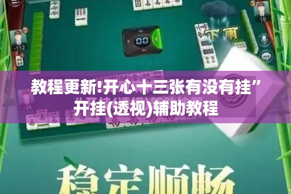 教程更新!开心十三张有没有挂	”开挂(透视)辅助教程