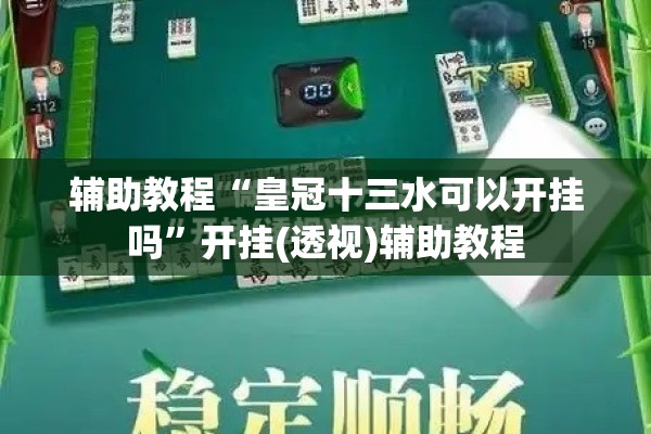 教程更新!哈灵麻将必赢神器软件”开挂辅助脚本+详细开挂安装教程