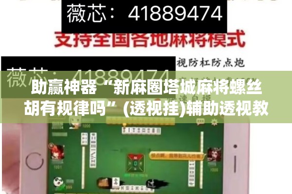 教程更新!哈灵麻将必赢神器软件”开挂辅助脚本+详细开挂安装教程