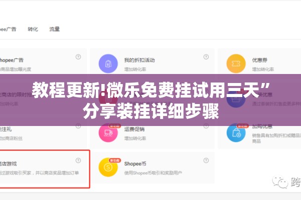 教程更新!微乐免费挂试用三天”分享装挂详细步骤