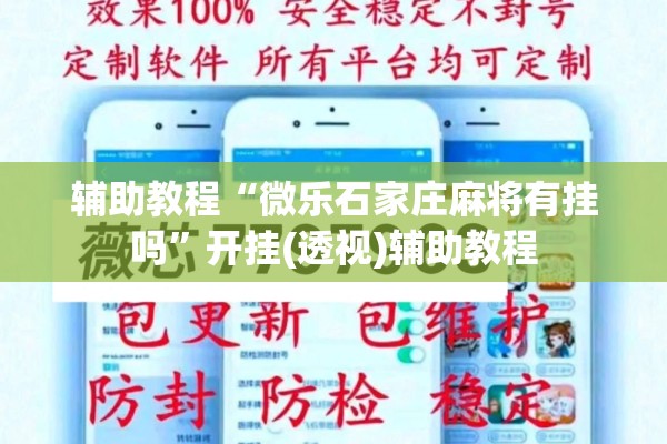 辅助教程“微乐石家庄麻将有挂吗”开挂(透视)辅助教程