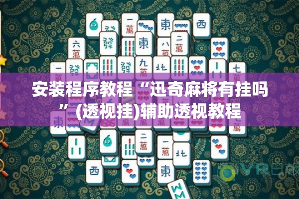 玩家辅助神器:手机跑胡子可以作弊吗”开挂辅助脚本+详细开挂安装教程