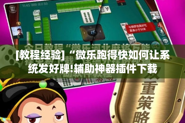 [教程经验]“手机微乐麻将怎么打才会赢”开挂(透视)辅助教程