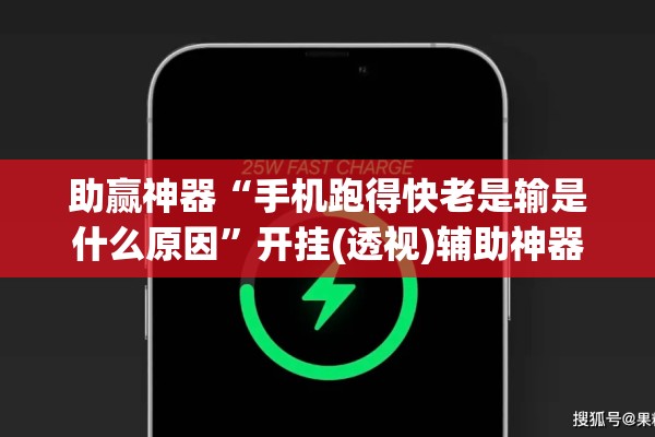 助赢神器“手机跑得快老是输是什么原因	”开挂(透视)辅助神器