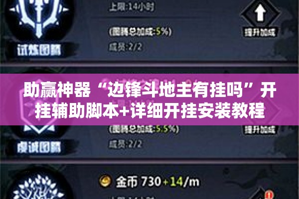 助赢神器“边锋斗地主有挂吗”开挂辅助脚本+详细开挂安装教程