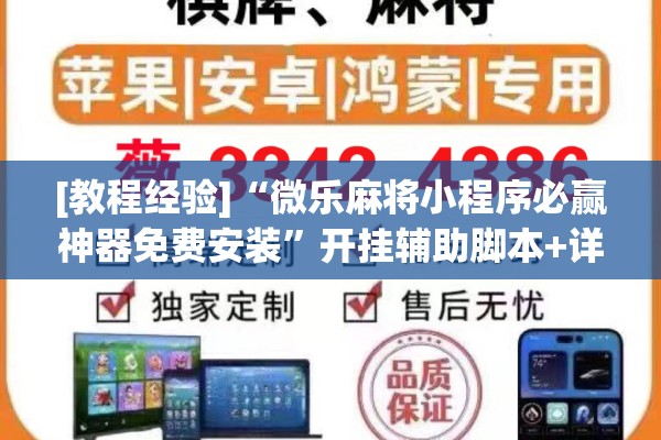 [教程经验]“微乐麻将小程序必赢神器免费安装”开挂辅助脚本+详细开挂安装教程