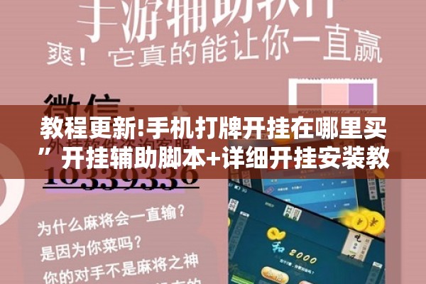 教程更新!手机打牌开挂在哪里买”开挂辅助脚本+详细开挂安装教程