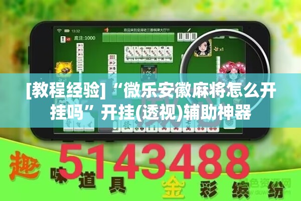 [教程经验]“微乐安徽麻将怎么开挂吗	”开挂(透视)辅助神器