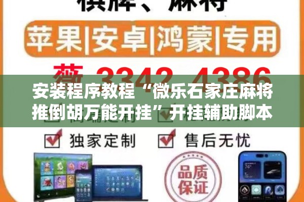 安装程序教程“微乐石家庄麻将推倒胡万能开挂”开挂辅助脚本+详细开挂安装教程
