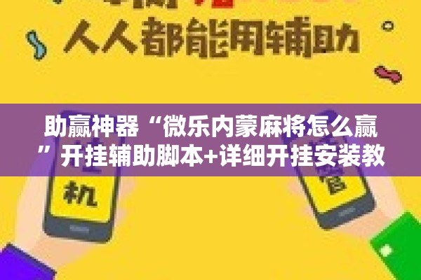 助赢神器“微乐内蒙麻将怎么赢”开挂辅助脚本+详细开挂安装教程