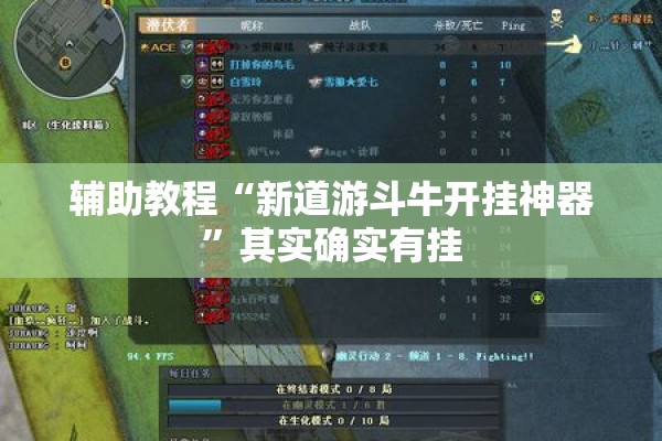 辅助教程“新道游斗牛开挂神器”其实确实有挂
