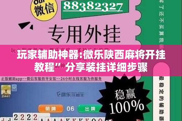 玩家辅助神器:微乐陕西麻将开挂教程”分享装挂详细步骤